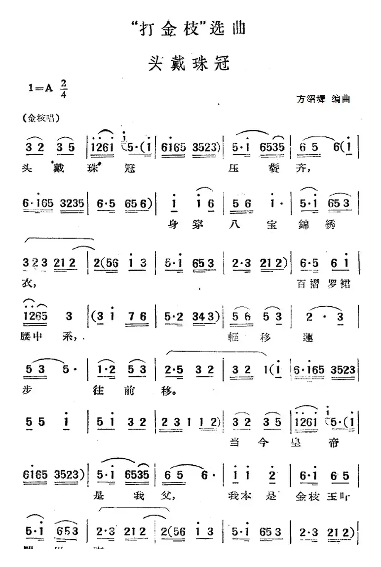 “打金枝”选曲：头戴珠冠