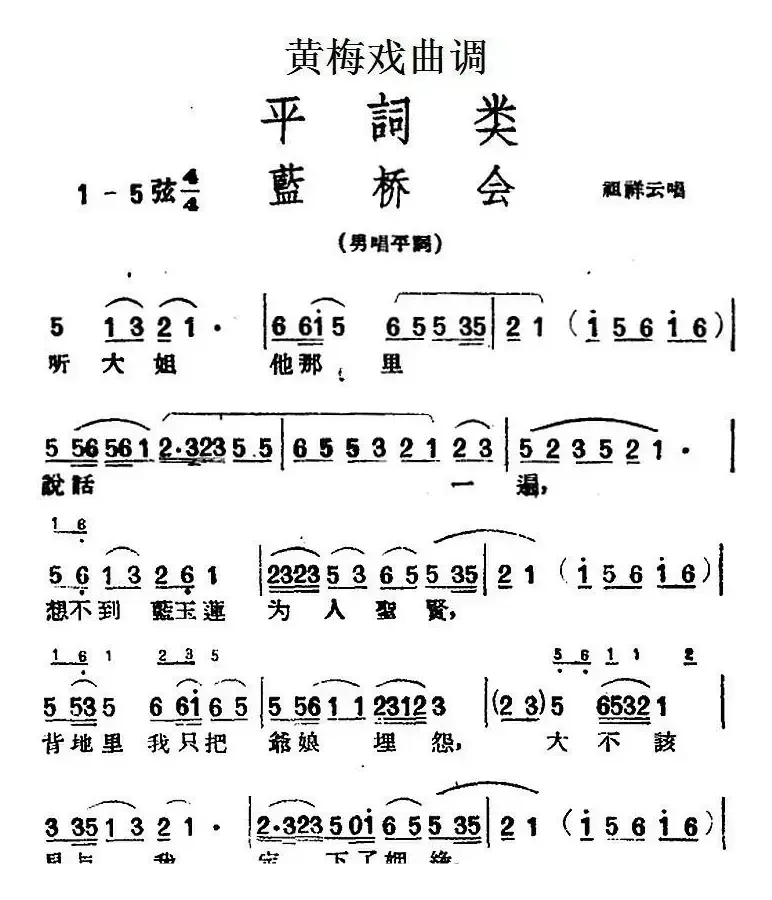 [黄梅戏曲调]平词类：蓝桥会