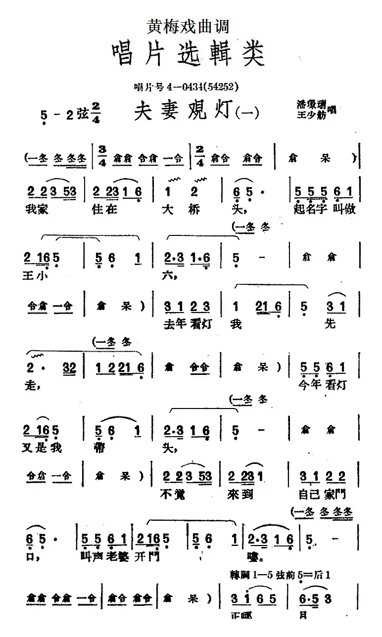 [黄梅戏曲调]唱片选辑类：夫妻观灯（4首）