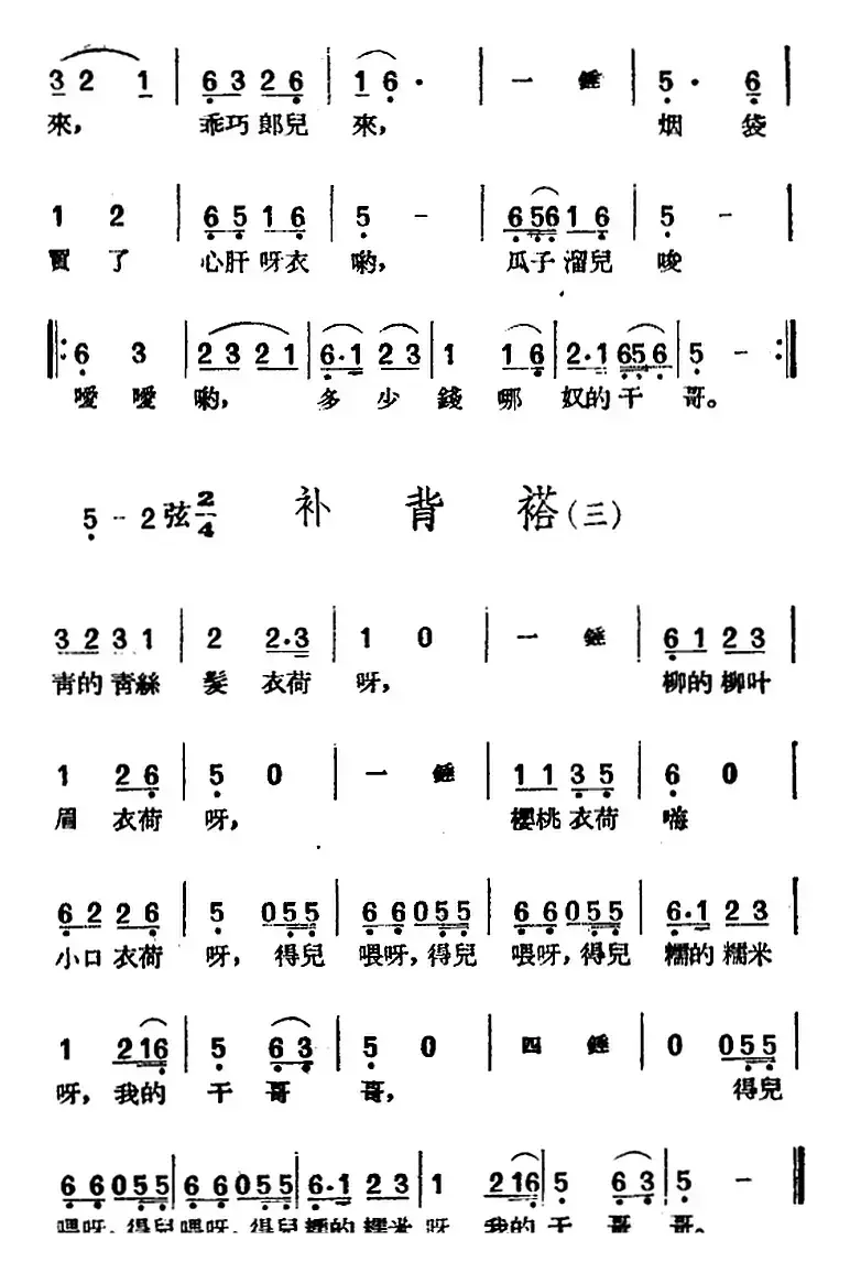 [黄梅戏曲调]花腔类：补背褡（3首）