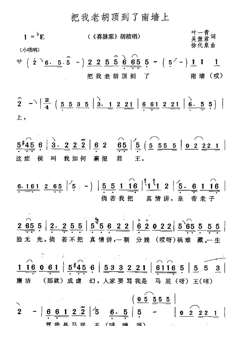 把我老胡顶到了南墙上（《喜脉案》胡植唱段）