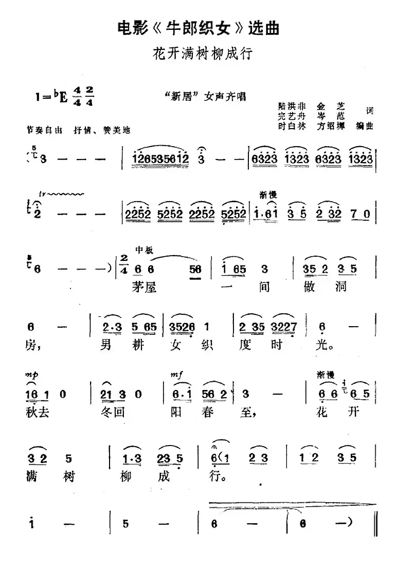 电影《牛郎织女》选曲：花开满树柳成行（“新居”女声齐唱）