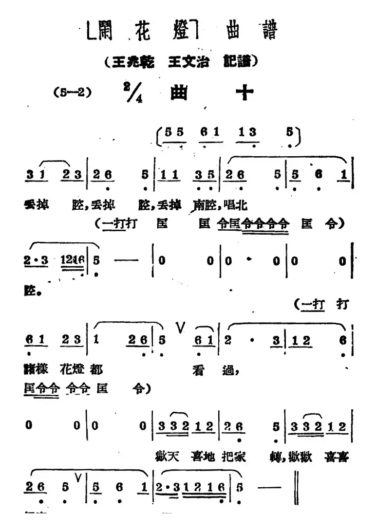 《闹花灯》曲十