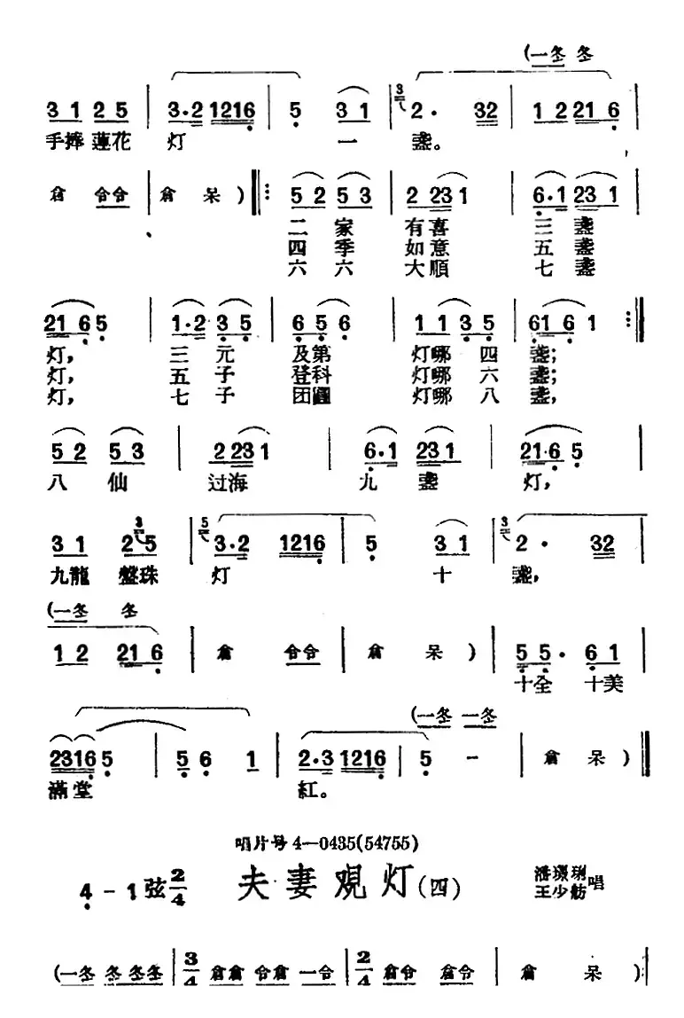 [黄梅戏曲调]唱片选辑类：夫妻观灯（4首）