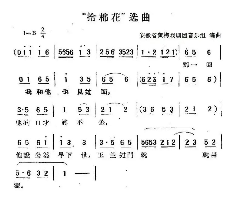 “拾棉花”选曲