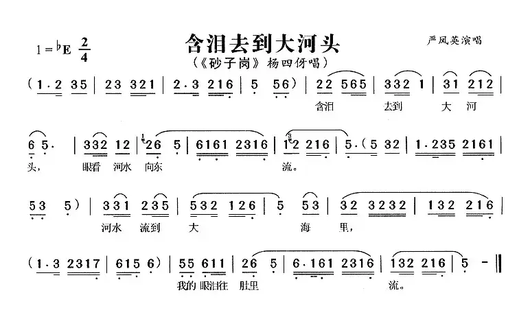 含泪去到大河头（《砂子岗》杨四伢唱段）