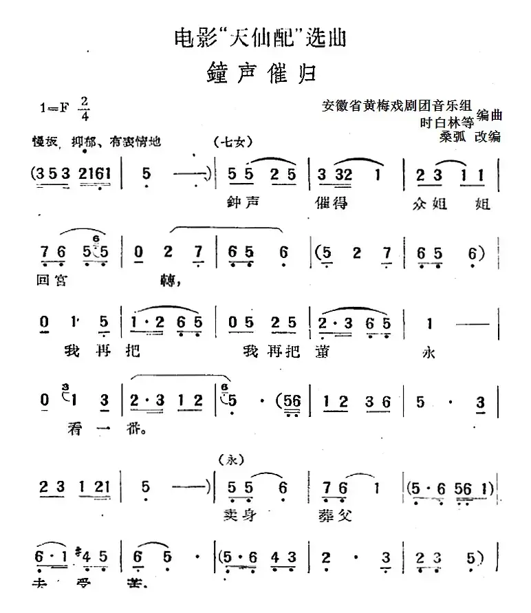 电影“天仙配”选曲：钟声催归