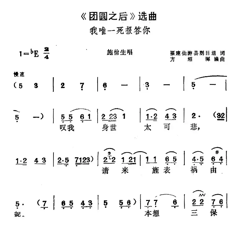 《团圆之后》选曲：我唯一死报答你（施佾生唱段）