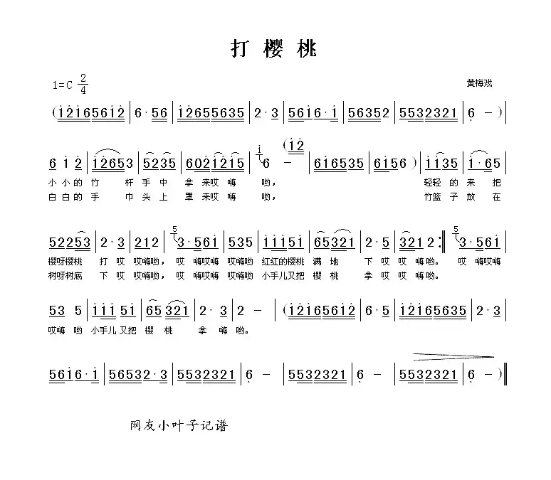 打樱桃（黄梅歌）