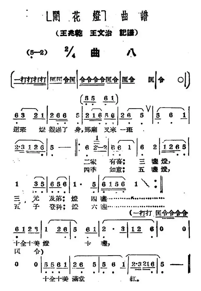 《闹花灯》曲八