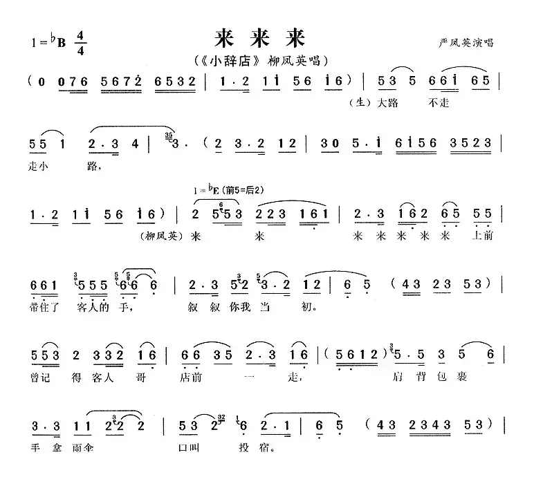 来来来（《小辞店》柳凤英唱段）