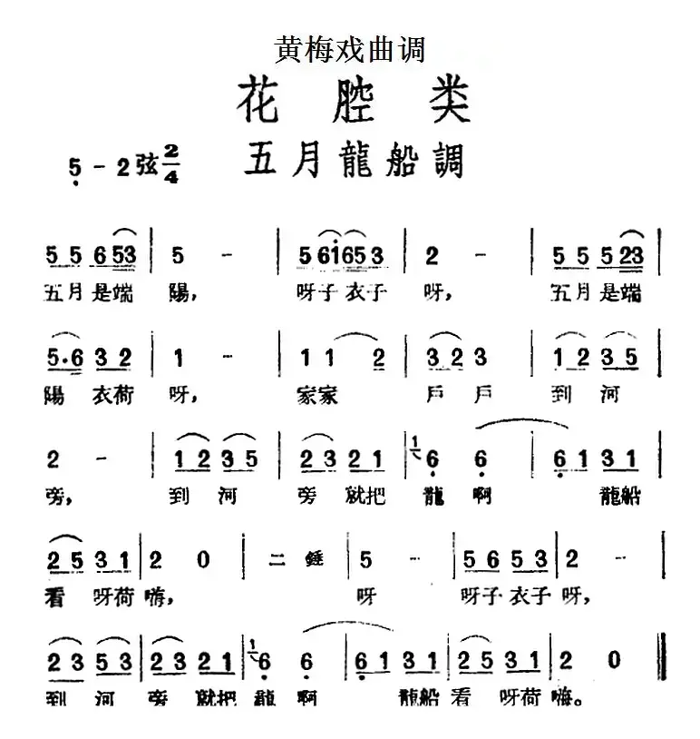 [黄梅戏曲调]花腔类：五月龙船调