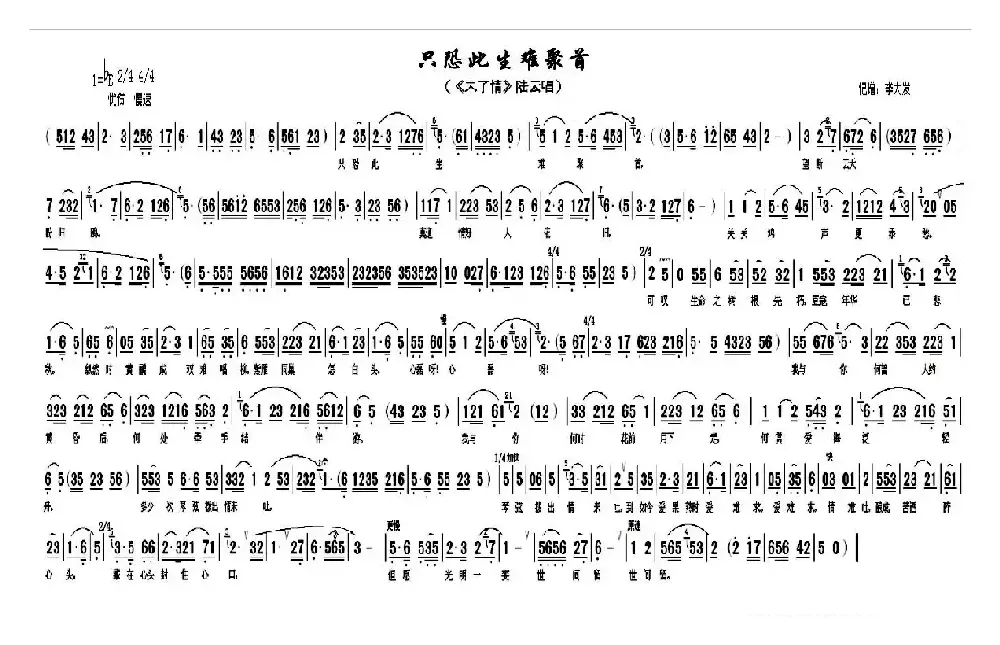 只恐此生难聚首（《末了情》陆云唱段）