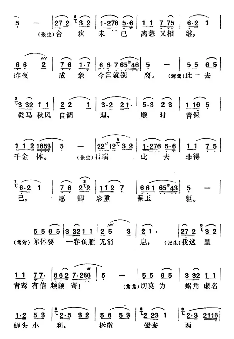 《西厢记》选曲：伯劳东去燕西飞（“长亭”中莺莺、张生对唱）