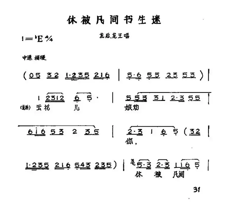 休被凡间书生迷（黄梅戏神话艺术片《龙女》龙后、龙王唱段）