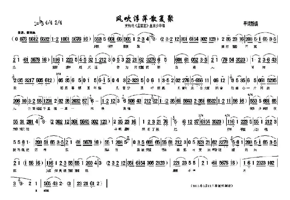 风吹浮萍散复聚（《孟丽君》皇甫少华唱段）