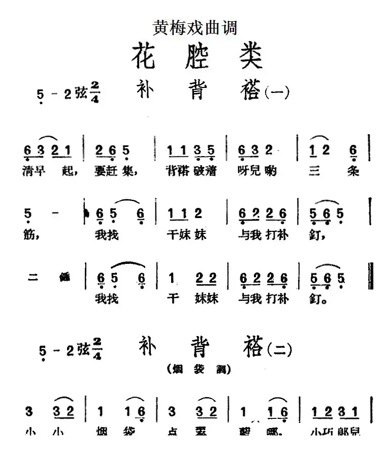 [黄梅戏曲调]花腔类：补背褡（3首）