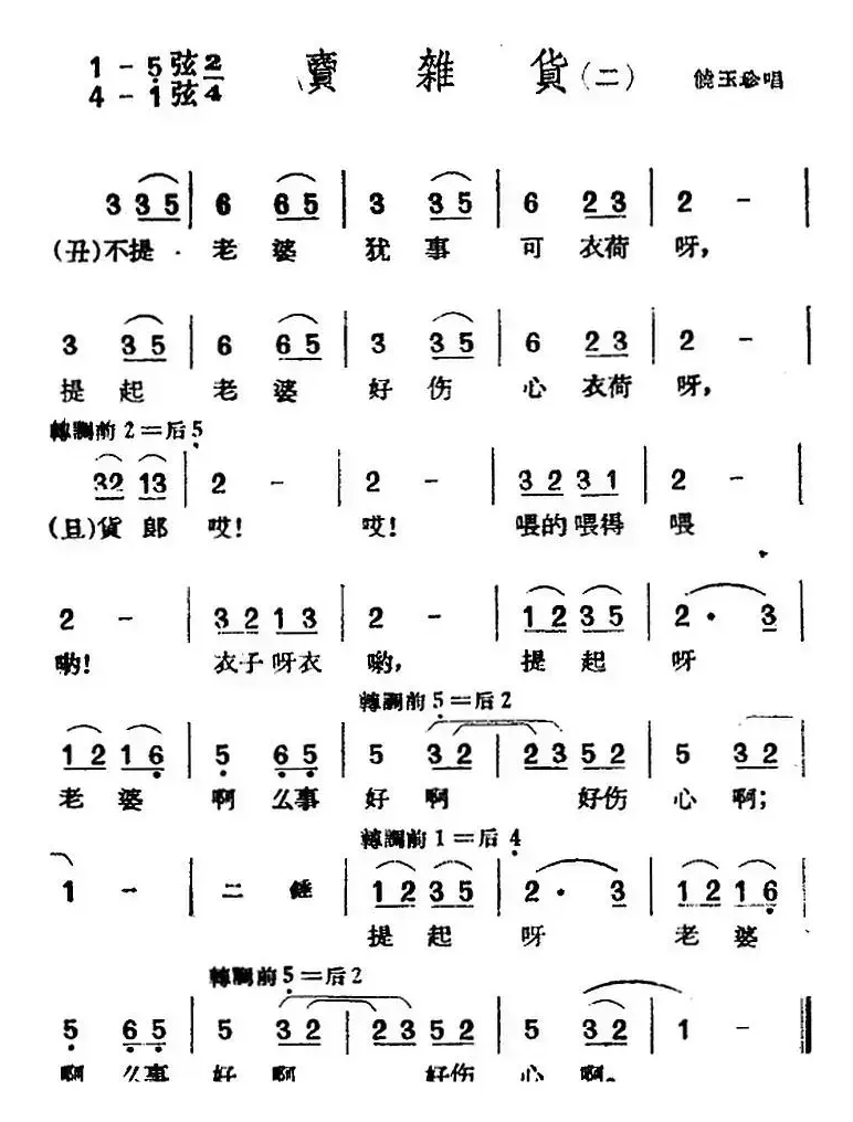 [黄梅戏曲调]花腔类：卖杂货（2首）