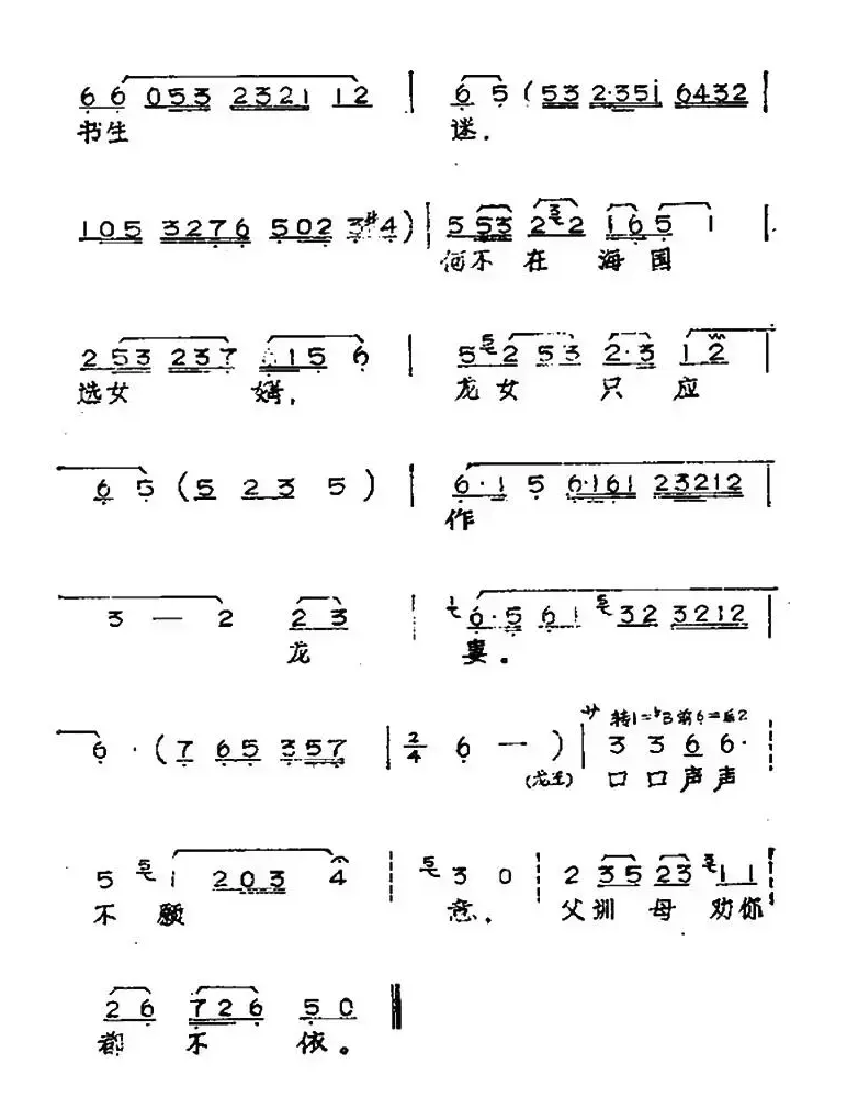 休被凡间书生迷（黄梅戏神话艺术片《龙女》龙后、龙王唱段）