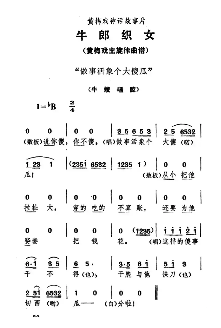 做事活象个大傻瓜（《牛郎织女》牛嫂唱腔）