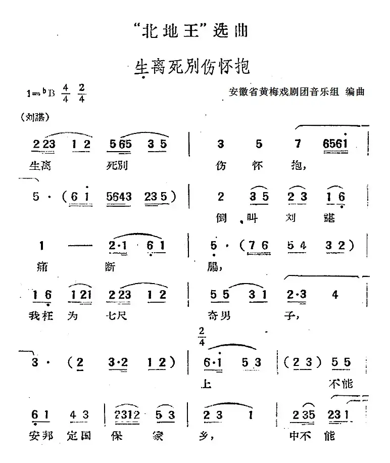 “北地王”选曲：生离死别伤怀抱