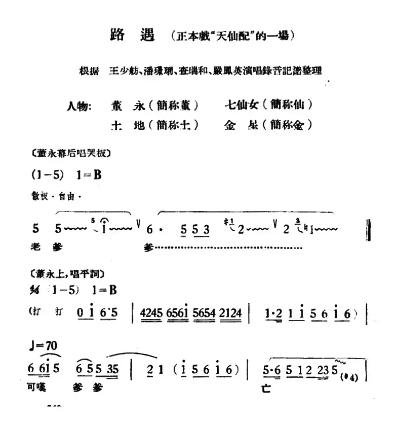 路遇（《天仙配》一折）