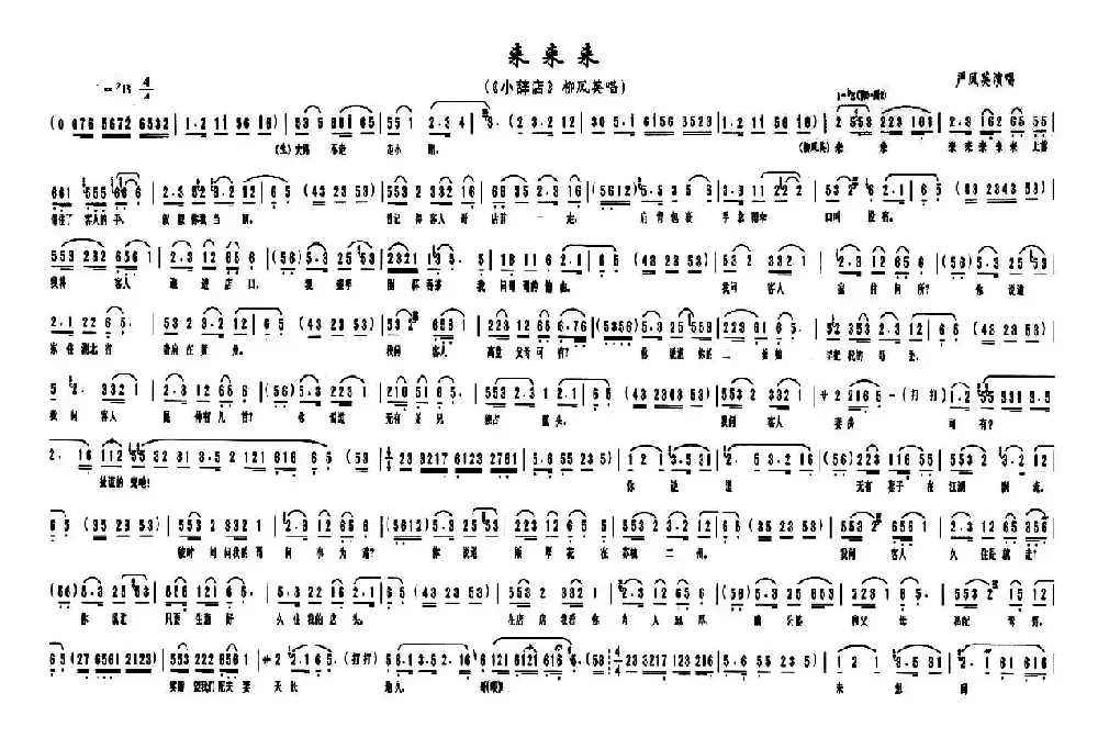来来来（《小辞店》柳凤英唱段）