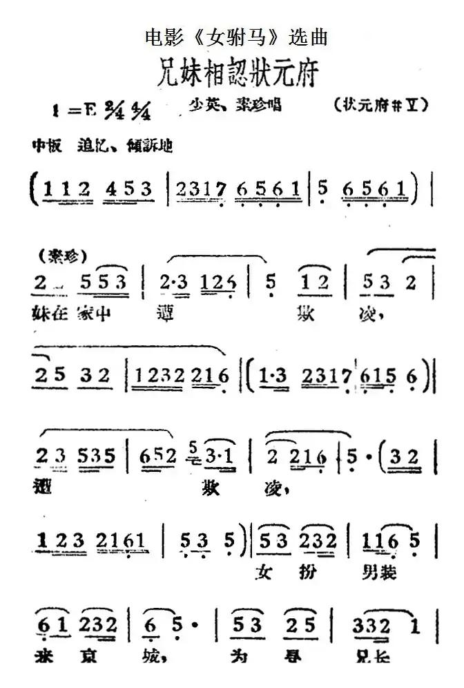 兄妹相认状元府（电影《女驸马》选曲、少英、冯素珍唱段）