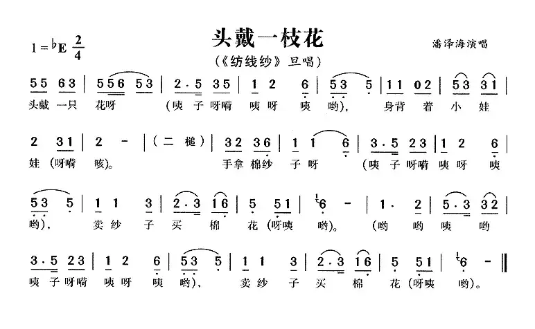 头戴一枝花（《纺线纱》旦唱段）