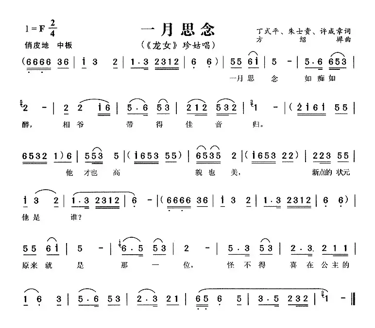 一月思念（《龙女》珍姑唱段）