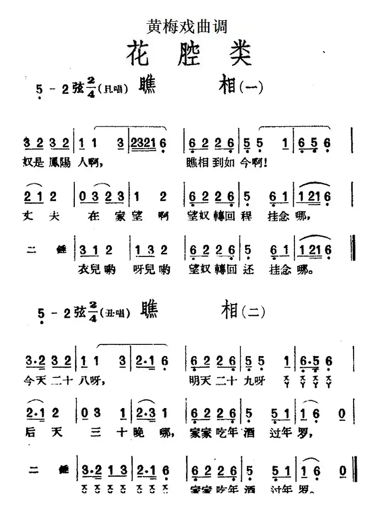 [黄梅戏曲调]花腔类：瞧相（2首）