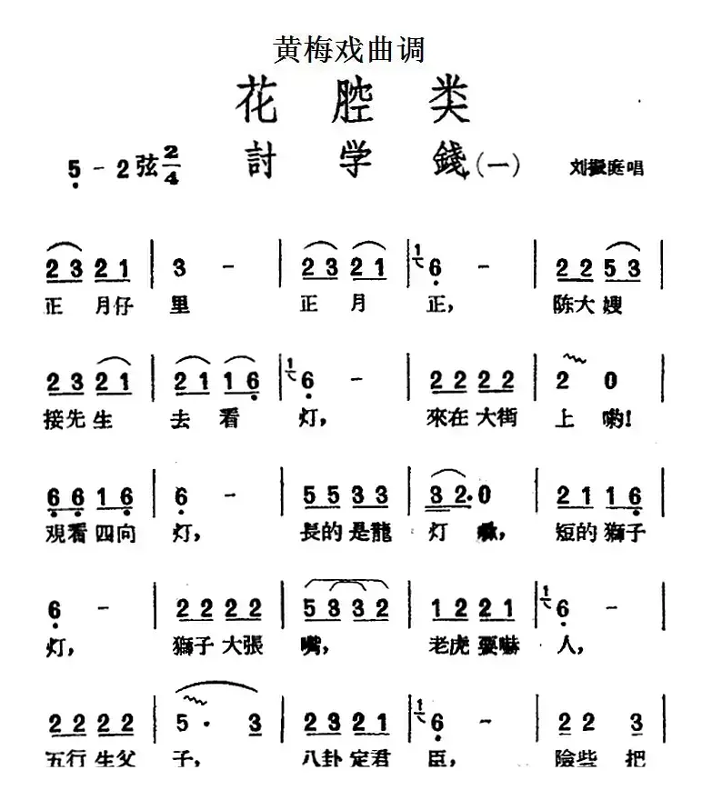 [黄梅戏曲调]花腔类：讨学钱（2首）