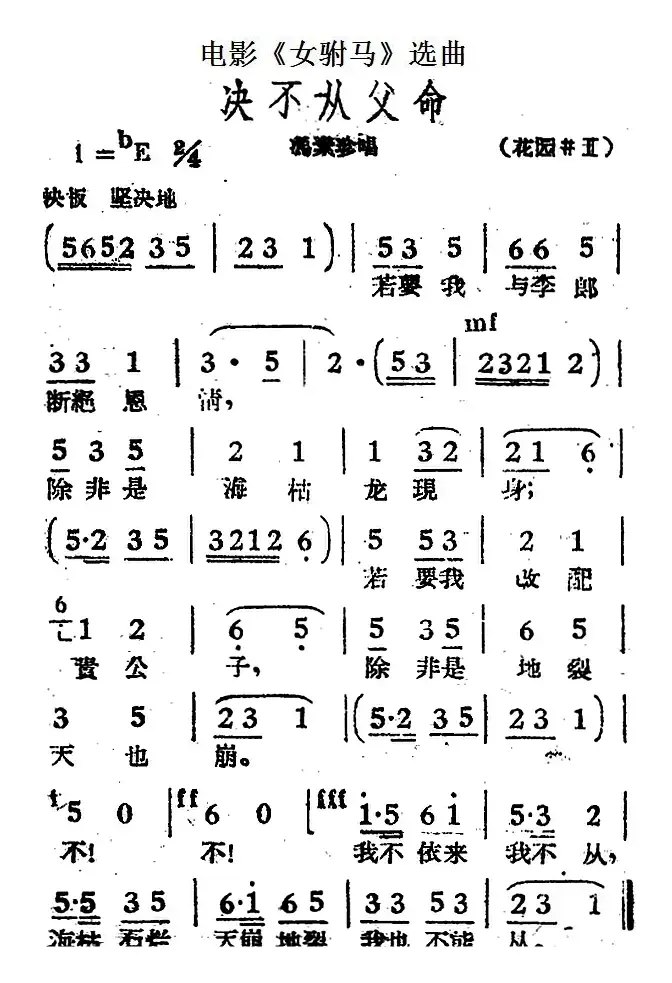 决不从父命（电影《女驸马》选曲、冯素珍唱段）