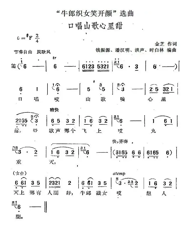 “牛郎织女笑开颜”选曲：口唱山歌心里甜