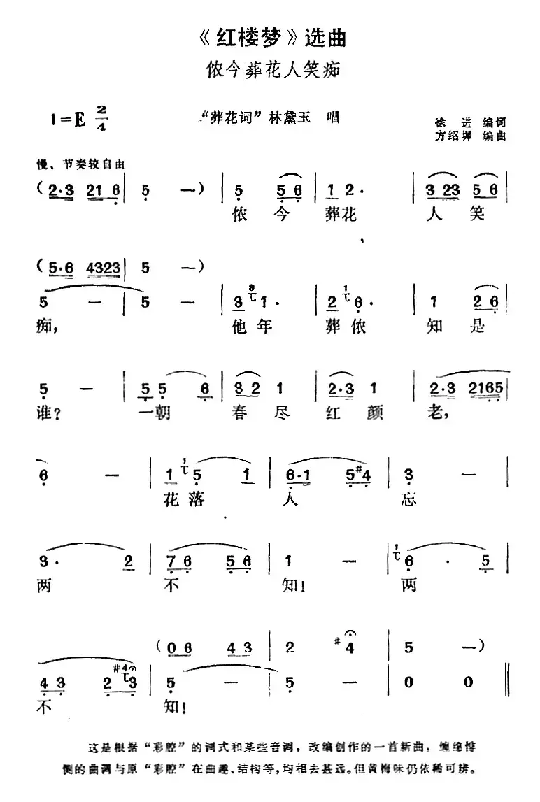 《红楼梦》选曲：侬今葬花人笑痴（“葬花词”林黛玉唱段）