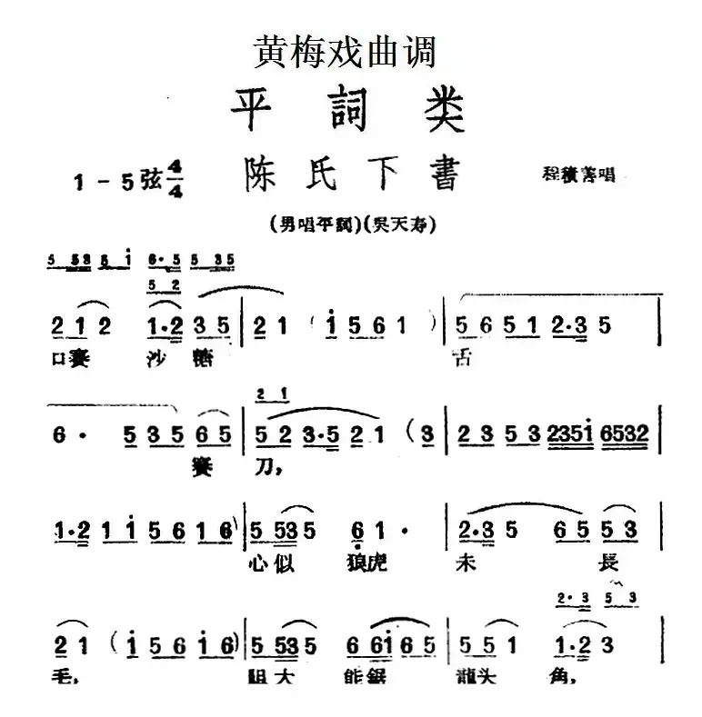 [黄梅戏曲调]平词类：陈氏下书