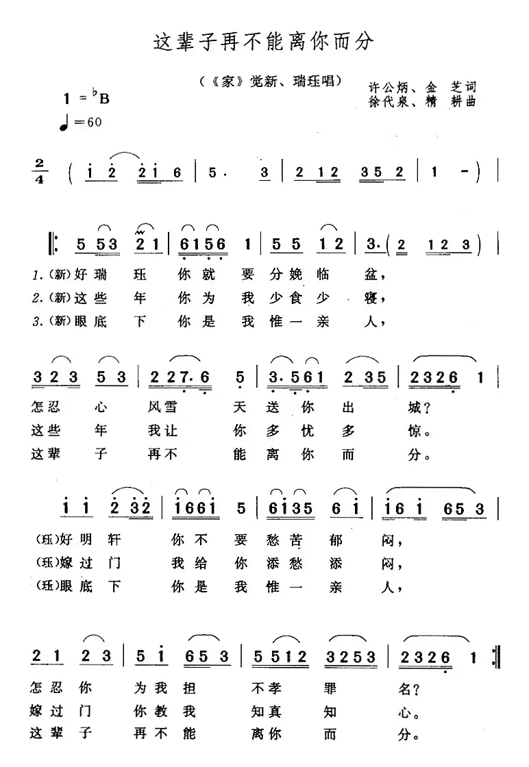 这辈子再不能离你而分（《家》觉新、瑞珏唱段）