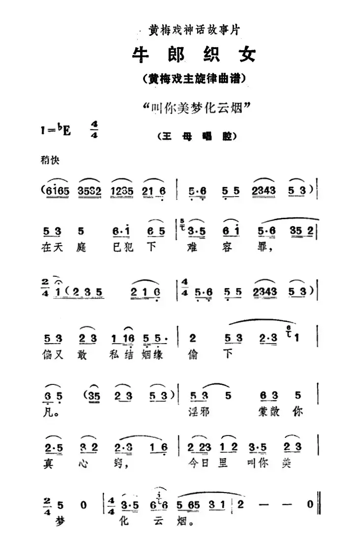 叫你美梦化云烟（《牛郎织女》王母唱腔）