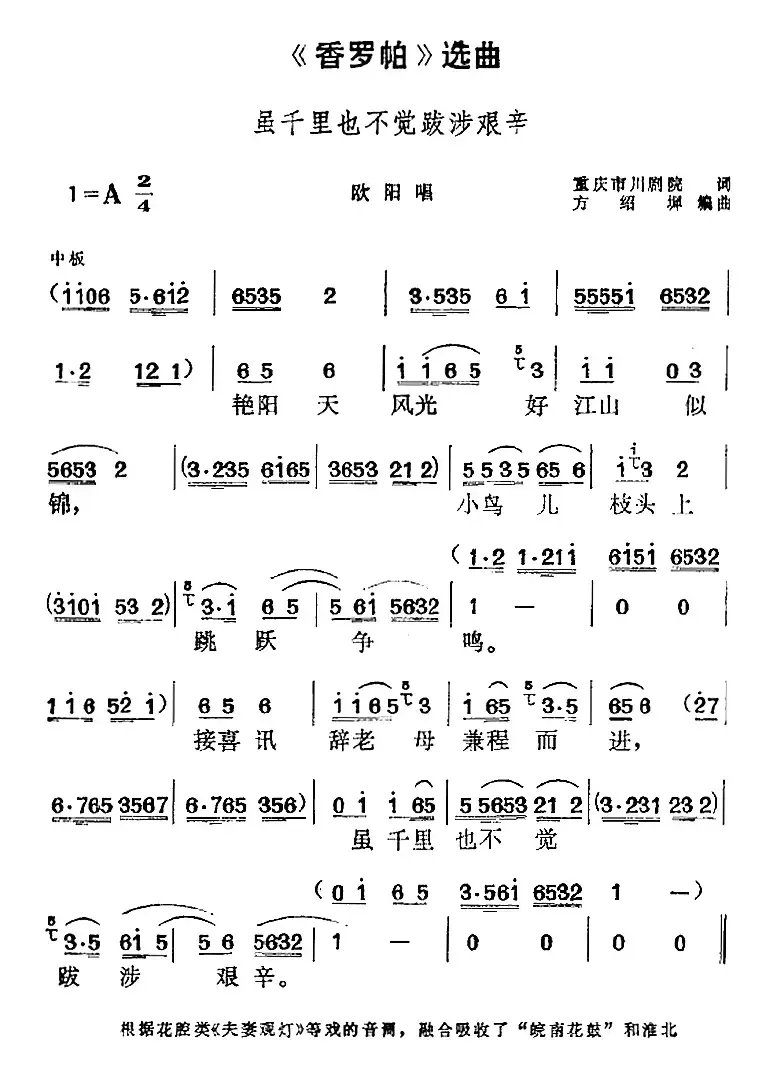 《香罗帕》选曲：虽千里也不觉跋涉艰辛（欧阳唱段）