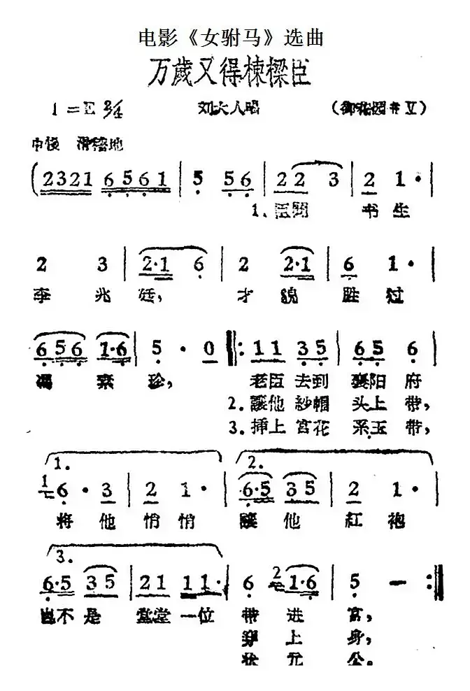 万岁又得栋梁臣（电影《女驸马》选曲、刘大人唱段）