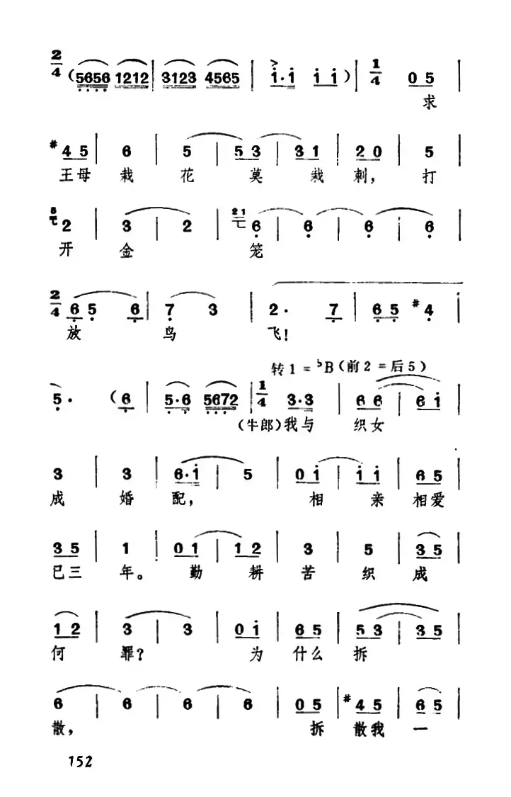 为什么拆散我一家人不团圆？！（《牛郎织女》织女、牛郎及王母唱腔）