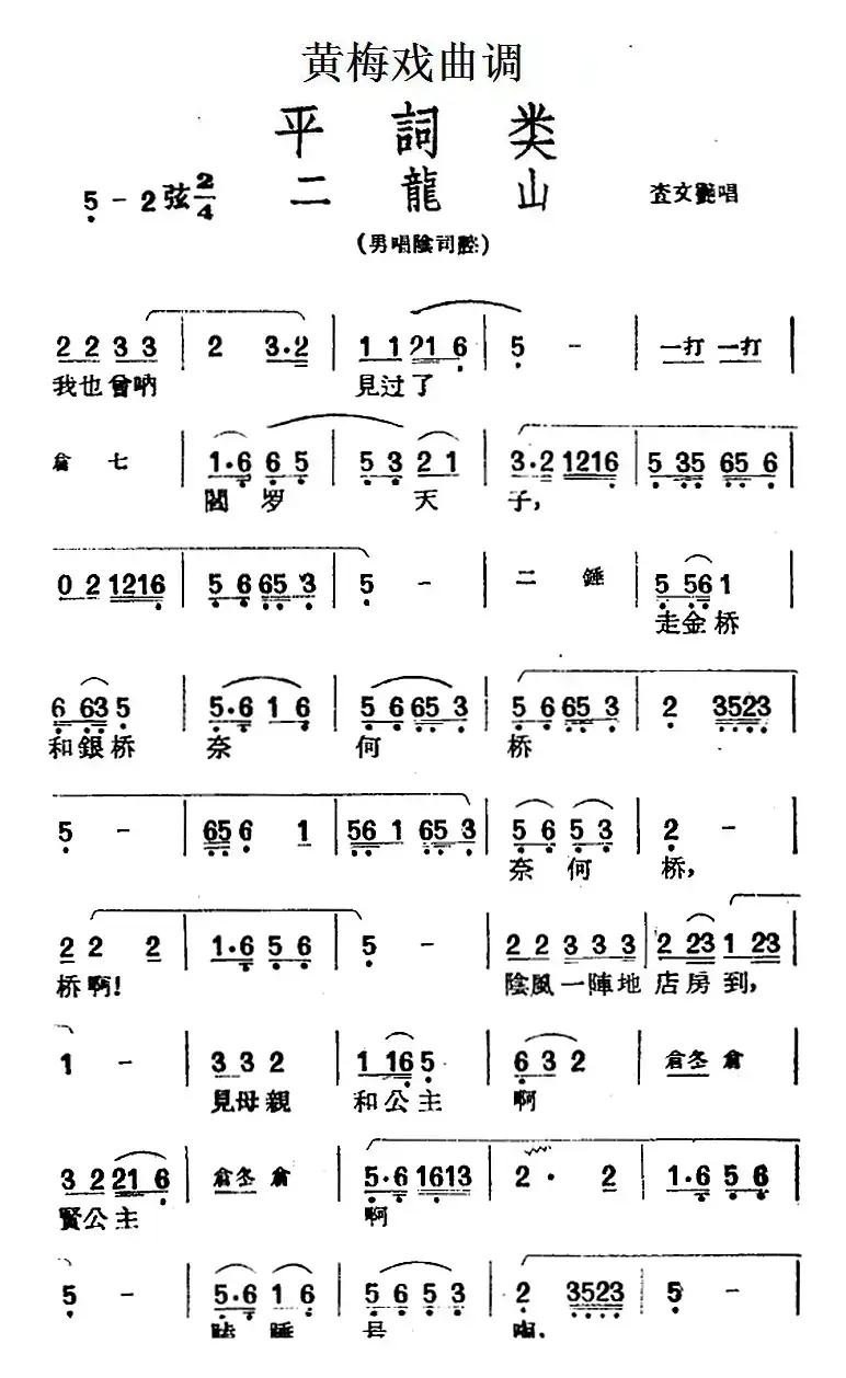 [黄梅戏曲调]平词类：二龙山