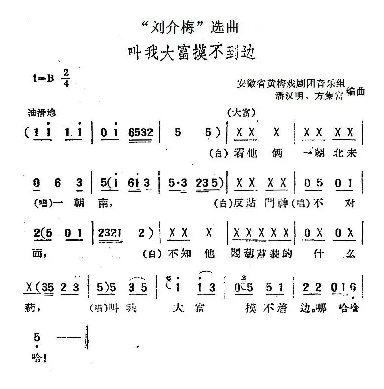 “刘介梅”选曲：叫我大富摸不到边