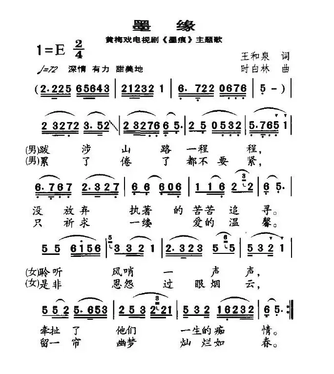 墨缘（黄梅戏电视剧《墨痕》主题歌）