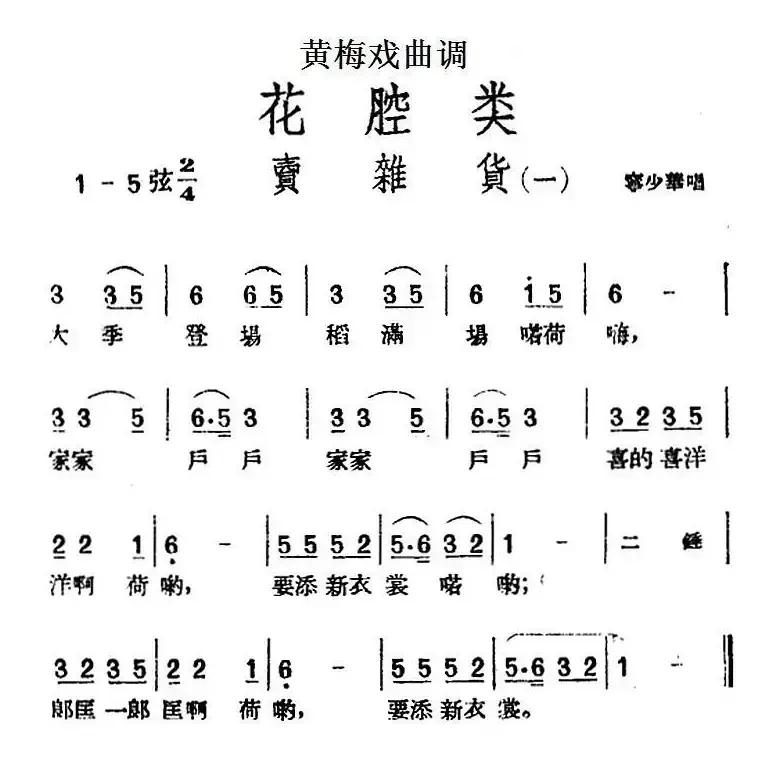 [黄梅戏曲调]花腔类：卖杂货（2首）