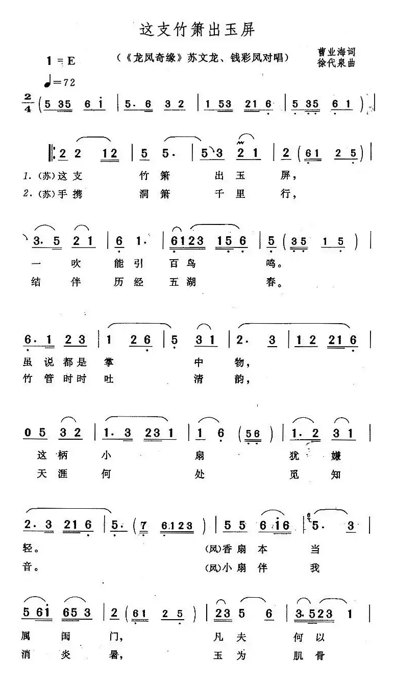 这支竹箫出玉屏（《龙凤奇缘》苏文龙、钱彩凤对唱）