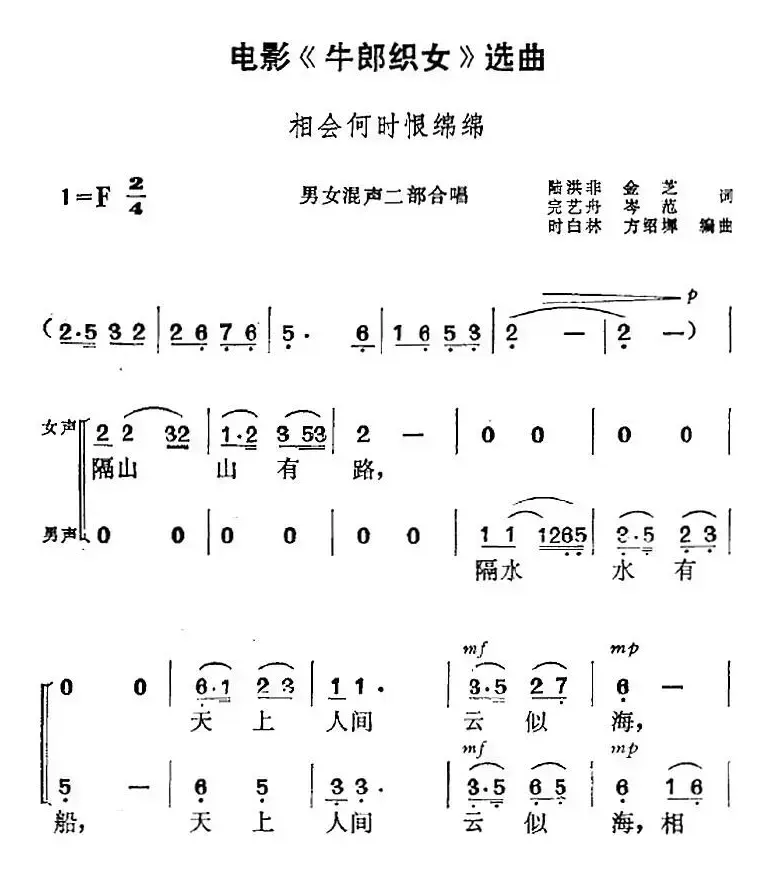 电影《牛郎织女》选曲：相会何时恨绵绵（男女混声二部合唱）