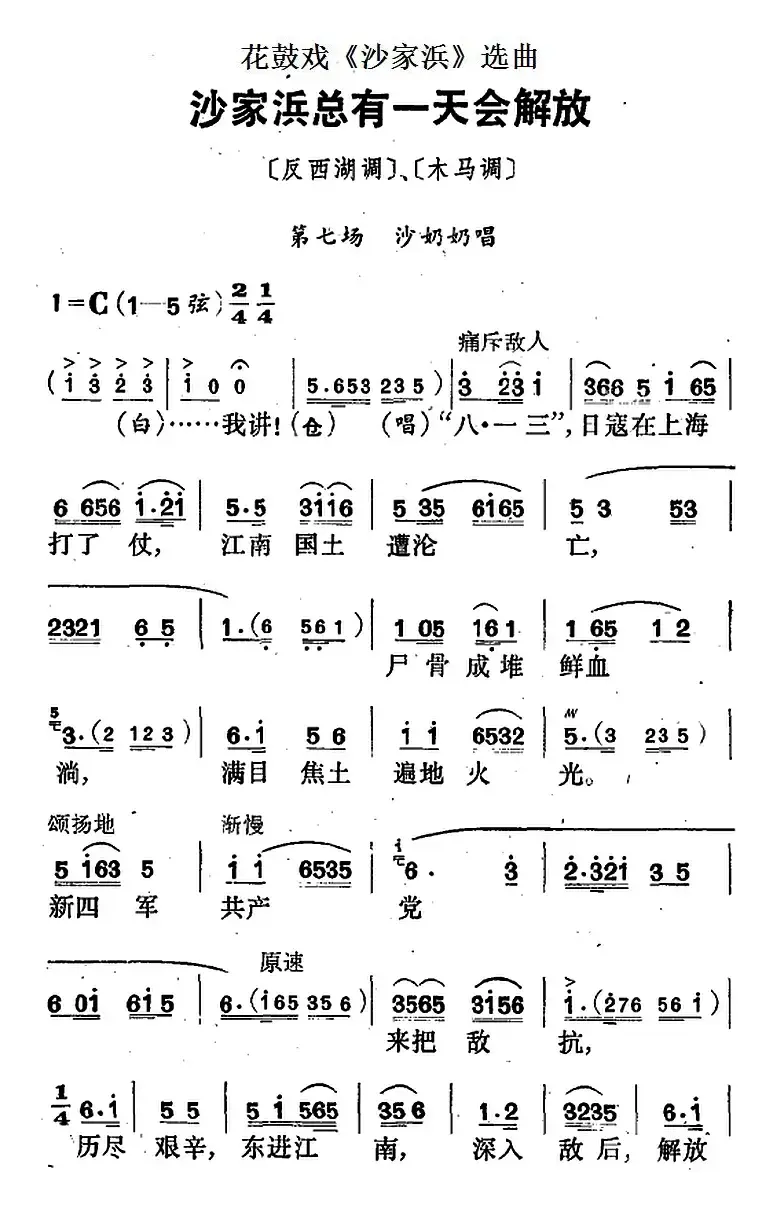 花鼓戏《沙家浜》选曲：沙家浜总有一天会解放