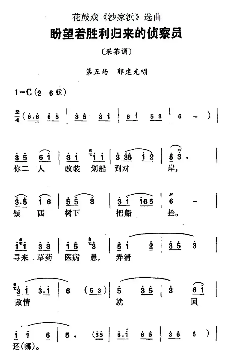 花鼓戏《沙家浜》选曲：盼望着胜利归来的侦察员