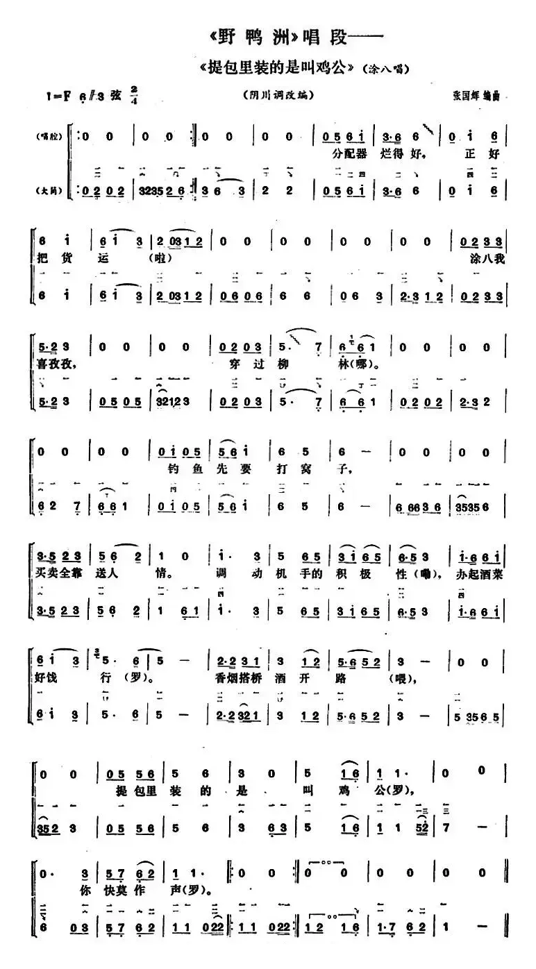 提包里装的是叫鸡公（《野鸭洲》涂八唱段、大筒伴奏谱）